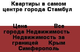 Квартиры в самом центре города Стамбул. › Цена ­ 120 000 - Все города Недвижимость » Недвижимость за границей   . Крым,Симферополь